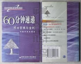 现代管理精粹系列 60分钟速递-项目管理与案例