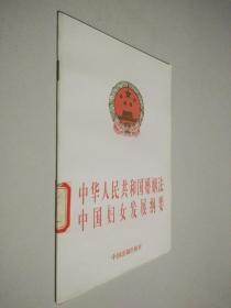 中华人民共和国婚姻法 中国妇女发展纲要