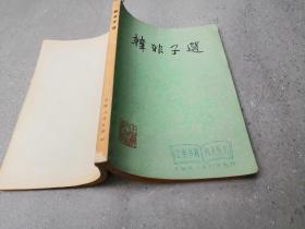 韩非子选