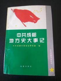 中共成都地方史大事记（1949-1989）