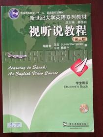 新世纪大学英语系列教材：视听说教程1（第3版）（学生用书）