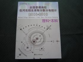 全国普通高校在河北招生录取分数分布统计2016-2018理科本科 正版