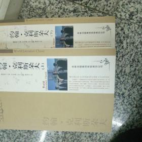 约翰·克利斯朵夫