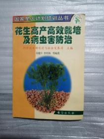 花生高产高效栽培及病虫害防治（2排）