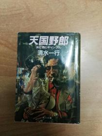 日本原版书：天国野郎―女と酒とギャンブル （64开本）