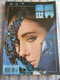 摄影世界（1995年第12期、总第168期）