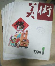 美术1999（1-12缺7-9-12现存9期）（包邮挂刷）