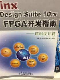 Xilinx ISE Design Suite10.x FPGA开发指南：逻辑设计篇