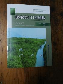 探秘漳江口红树林