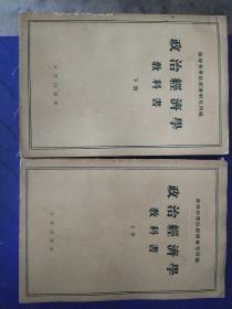 政治经济学教科书 人民出版社 1955年出版