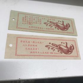 1956年书签二枚一套 无锡市工人文化宫 九五品房区