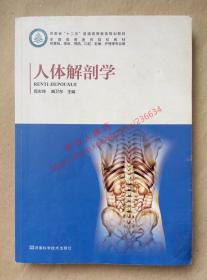 人体解剖学 郭志坤 臧卫东 主编 河南科学技术出版社 9787534978388