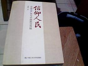 信仰人民 中国共产党与中国政治传统