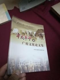 辛亥革命与广府文化论文集