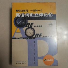 特价: 英语词汇立体记忆 （ 50vcd） 原价480元