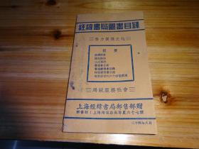青年必读书十种   经纬书局图书目录===两个品种为一本----民国24年上海经纬书局发行。