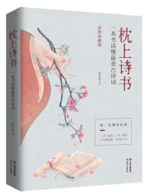 枕上诗书：一本书读懂最美古诗词