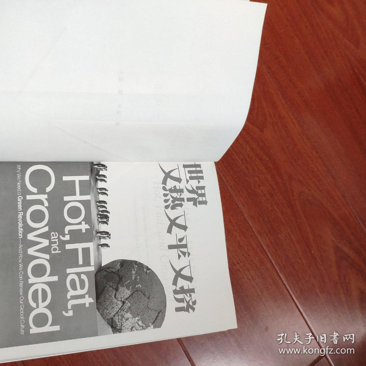 世界又热又平又挤