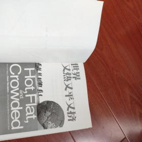 世界又热又平又挤