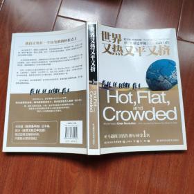 世界又热又平又挤