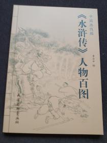 《水浒传》人物百图-----中国画线描（正版新书16开）