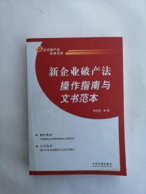 新企业破产法操作指南与文书范本