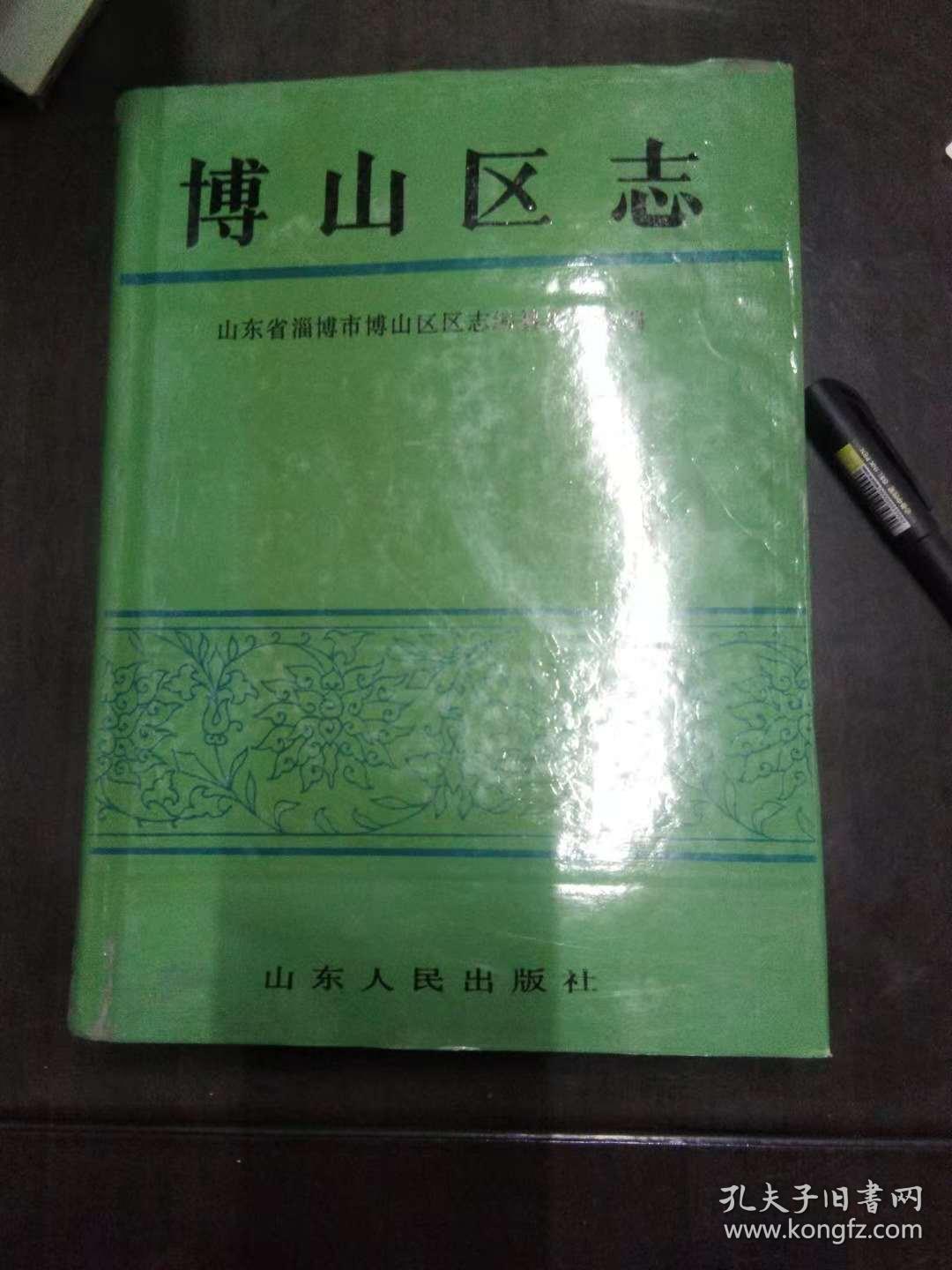 博山区志