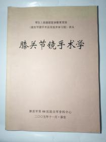 膝关节镜手术学