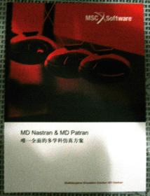 MSC Software-全面的多学科仿真方案（MD Nastran & MD Patran）宣传册