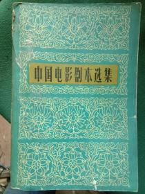 中国电影剧本选集（1一6卷）包邮