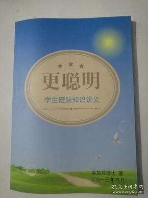 更聪明 学生健脑知识讲义 (广州中医药大学栾加芹博士精品力作)