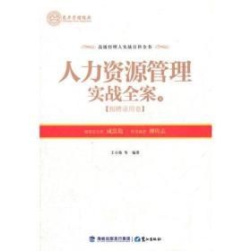 人力资源管理实战全案（上中下）——招聘录用卷