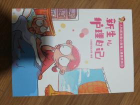 儿科医生鱼小南育儿漫画系列 新生儿护理日记