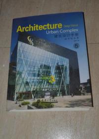 建筑设计手册 （5）城市综合体