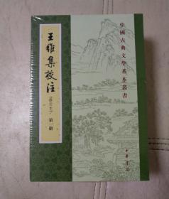 王维集校注（中国古典文学基本丛书·全4册·修订本）