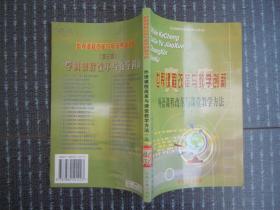 世界课程改革与教学创新：外语课程改革与课堂教学方法（三 ）