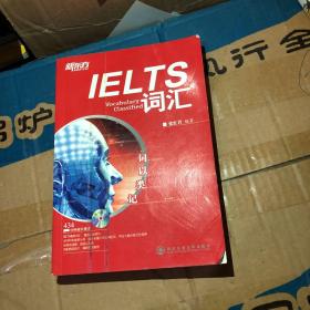 新东方·词以类记：IELTS词汇