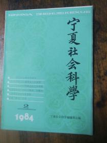 宁夏社会科学1984.2