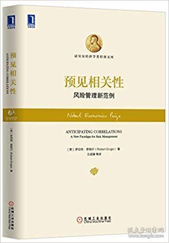 Long-Run Economic Relationships: Readings in Cointegration、预见相关性（诺贝尔经济学奖得主恩格尔签名本）