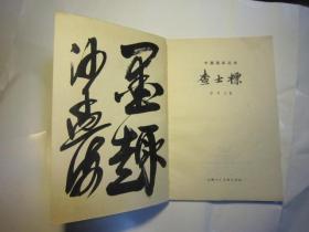 包快递，沙孟海签名本，中国画家丛书:查士标，穆孝天著 1980年10月1版1印.有绘图，《查士标》（中国画家丛书 -上海人美）1980年一版一印 私藏品好※ [精美插图画集 -明末清初清代（新安/扬州）“海阳四家 梅壑散人”生平传记、国画绘画技法分析：山居图、清溪渔隐图、拟米襄阳法山水轴]