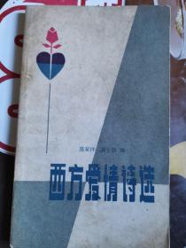 《西方爱情诗选》（从古希腊的抒情诗人萨福、哲学家柏拉图到文学巨匠乔叟、莎士比亚、拜伦、歌德、普希金……在他们创造的文学宝库中，留下了无数不朽的爱情篇章。本诗选辑录欧美十几个国家著名诗人的经典爱情诗作及爱情民谣两百多首，题材、风格、流派丰富多样，内容健康向上、扣人心弦、韵味无穷。）