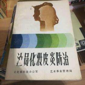 演员化妆皮炎防治