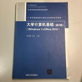 大学计算机基础（第2版）（Windows 7+Office 2010）/21世纪普通高校计算机公共课程规划教材