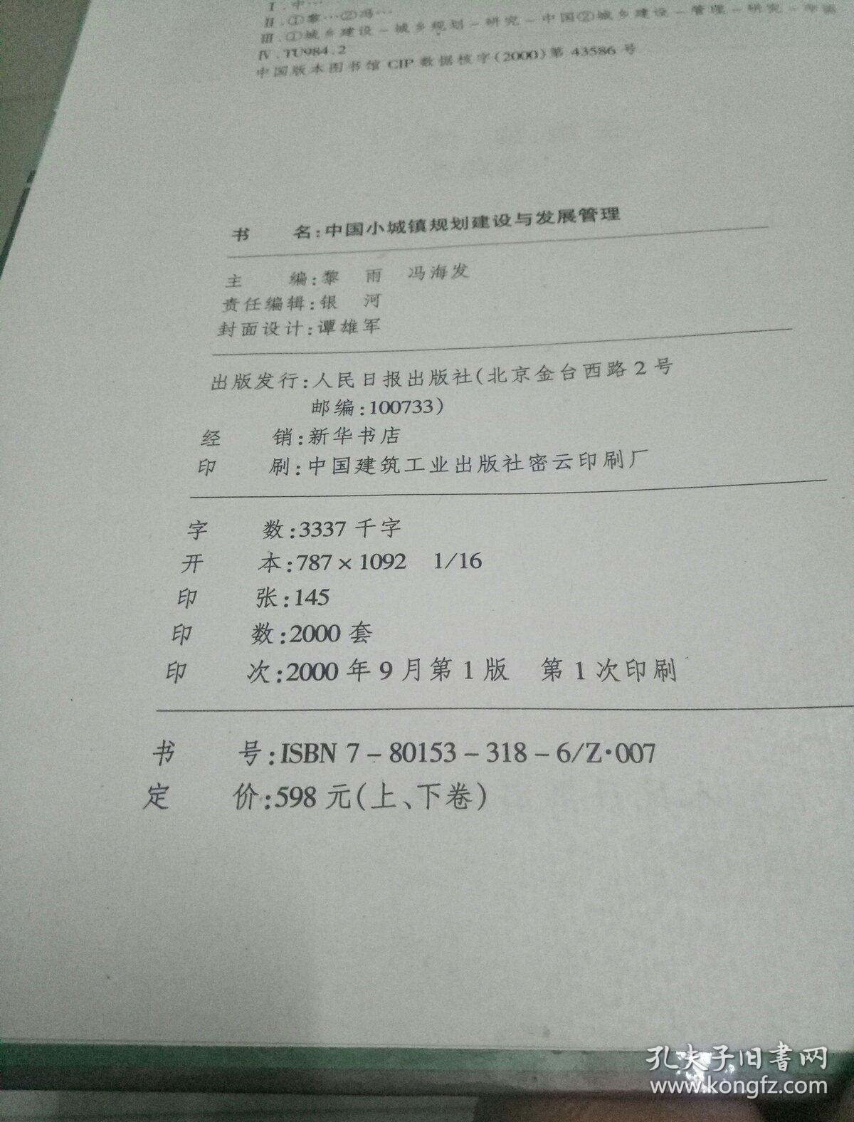 点击查看原图 中国小城镇规划建设与发展管理(上下卷一版一印)