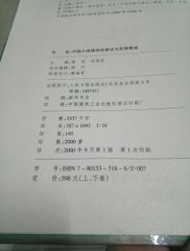 中国小城镇规划建设与发展管理(上下卷一版一印)