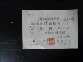 购买邮票证明单（1966年）  3号箱PJ035