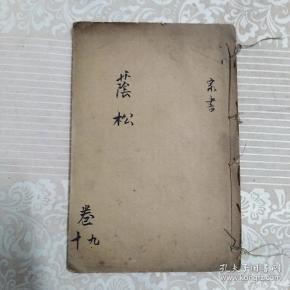民国线装书:曾文正公家书    卷九.十