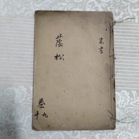 民国线装书:曾文正公家书    卷九.十