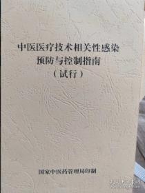 新书中医医疗技术相关性感染预防与控制指南（试行）国家中医药管理局