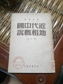 近代中国地租概说(1950年3月再版)